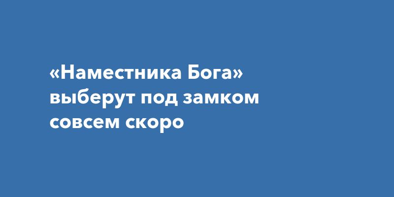 «Наместника Бога» выберут под замком совсем скоро