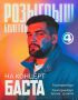 ДАРИМ ДВА БИЛЕТА НА КОНЦЕРТ БАСТЫ!