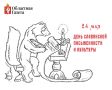 24 мая День славянской письменности и культуры