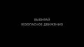 Рискованный шаг: как правильно переходить многополосную дорогу?