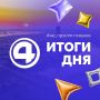 Главные новости уходящего воскресенья