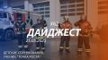 62-й выпуск программы Дайджест, посвящённый работе пожарных и спасателей Свердловской области уже доступен!