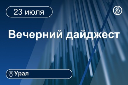 Другие новости к вечеру 23 июля