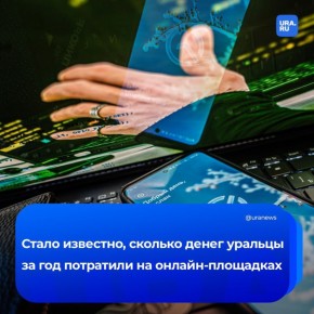 420,5 млрд рублей уральцы потратили на онлайн-площадках за год