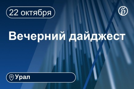 Другие новости к вечеру 22 октября