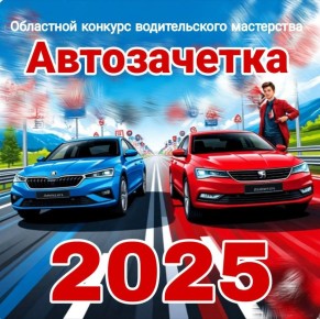 В Свердловской области стартовал конкурс «Автозачётка» для молодых водителей и мастеров автошкол!