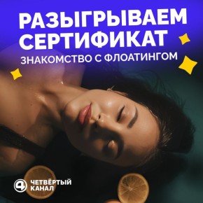 Мы готовы подвести итоги розыгрыша сертификата в Eco Float!