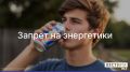 Правительство Свердловской области предлагает ограничить продажу энергетиков в регионе