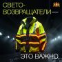 Свети в темноте. Осенью рано темнеет, поэтому важно не забывать о своей безопасности