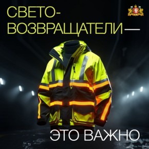 Свети в темноте. Осенью рано темнеет, поэтому важно не забывать о своей безопасности