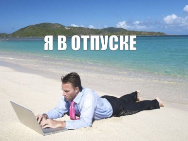 Ежегодно выплачивать компенсацию за неотгулянный отпуск предложили в России