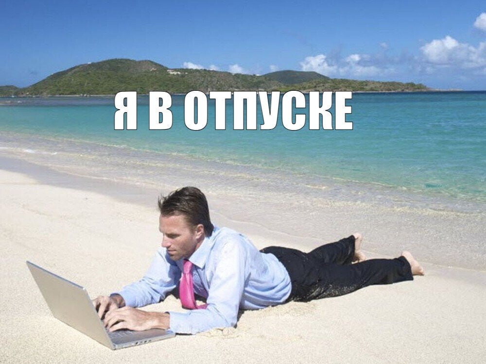 Ежегодно выплачивать компенсацию за неотгулянный отпуск предложили в России