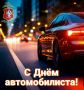Поздравление Главного государственного инспектора безопасности дорожного движения Свердловской области по случаю Дня автомобилиста