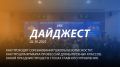 Добрый день! 84-й выпуск "Дайджеста" о жизни свердловских пожарных и спасателей ждёт вашего просмотра!
