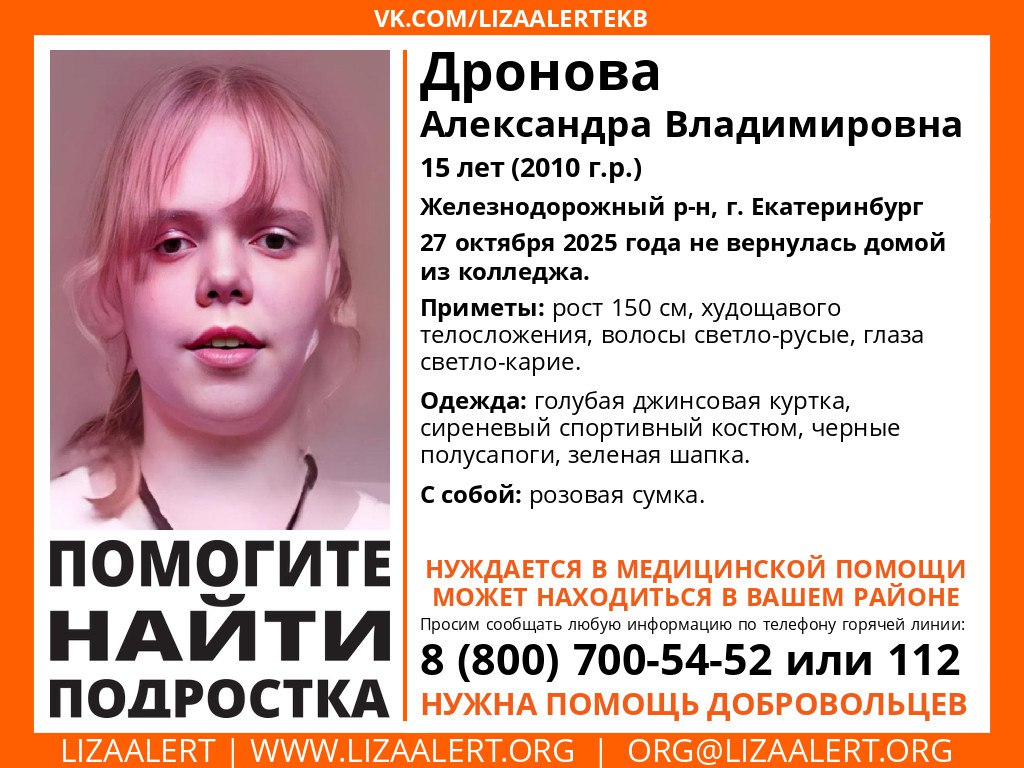 В Екатеринбурге волонтеры ищут 15-летнюю девочку
