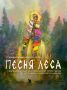 Услышать чудную «Песню леса»: в Свердловской области представляют инклюзивный спектакль-притчу по мансийской мифологии