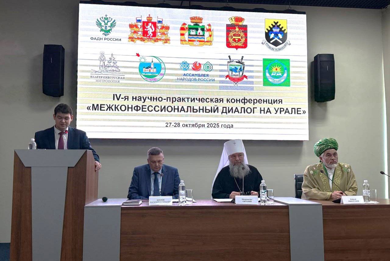 На конференции в Екатеринбурге обсуждают укрепление межконфессионального диалога