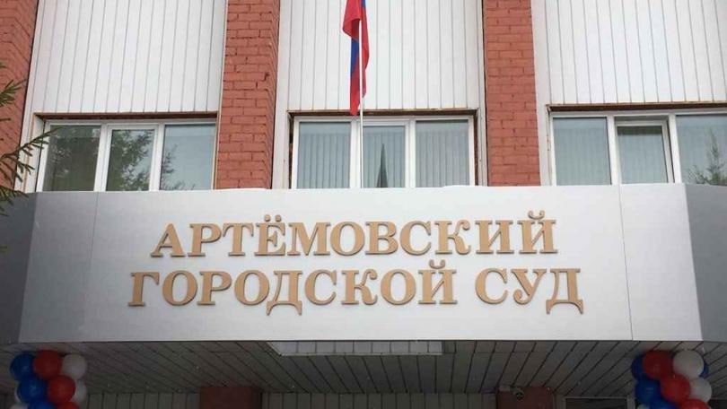Тюрьма обошла жителя Артёмовского стороной: его оправдали