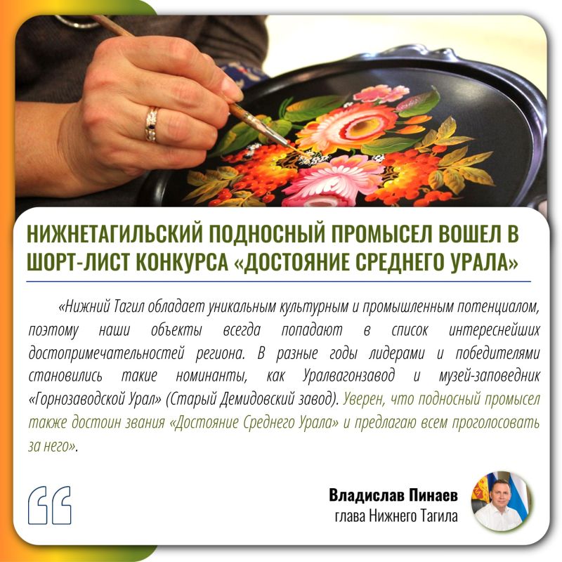 Нижнетагильский подносный промысел борется за звание «Достояние Среднего Урала»!