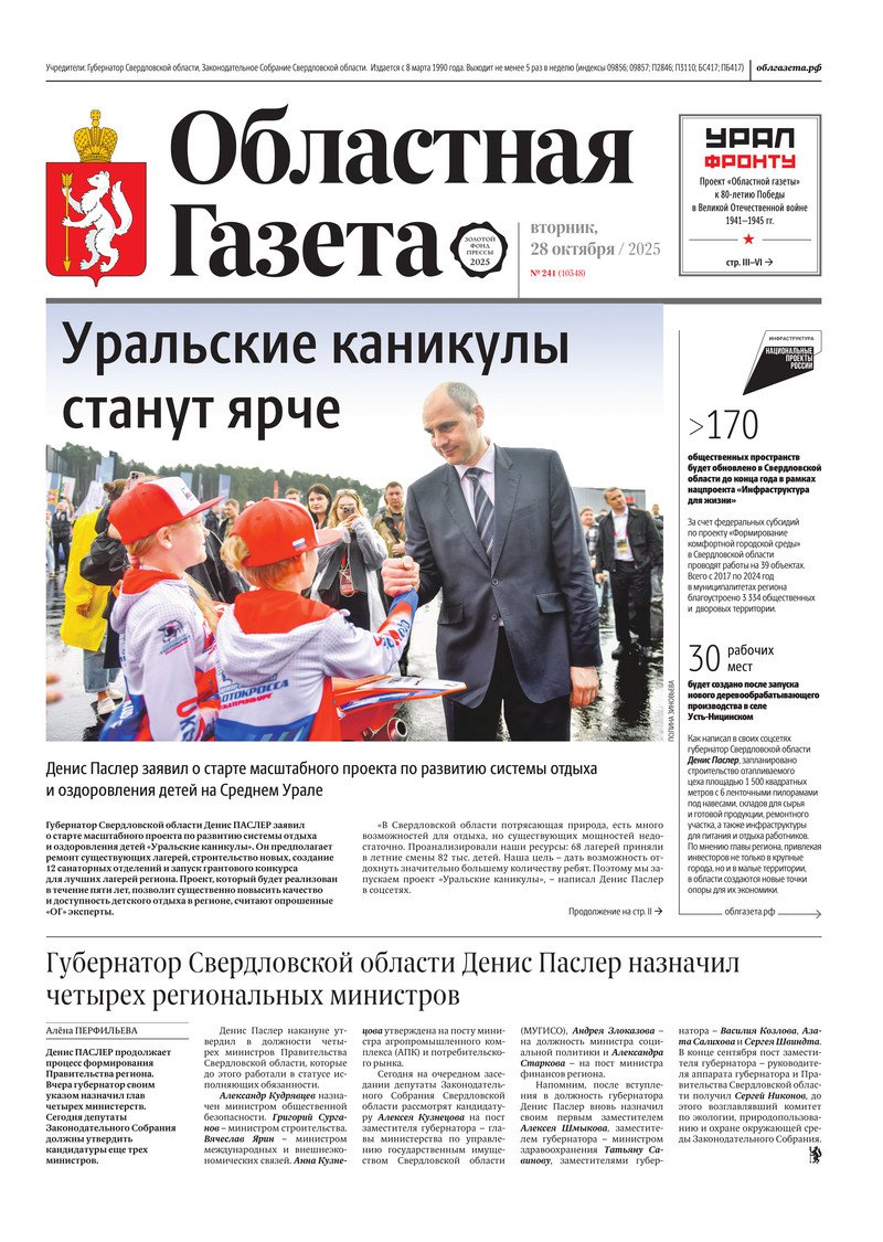 Доброе утро, друзья!. В нашем новом номере читайте: Уральские каникулы станут ярче: Денис Паслер заявил о старте масштабного проекта по развитию системы отдыха и оздоровления детей на Среднем Урале Губернатор Свердловской...