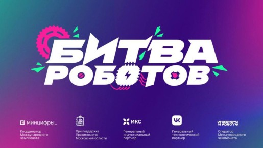 Екатеринбург примет четвертый отборочный этап Международного чемпионата по битве роботов