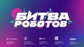 Екатеринбург примет четвертый отборочный этап Международного чемпионата по битве роботов