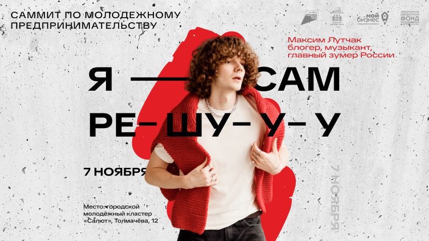 Саммит молодежного предпринимательства «Сам решууу» в Екатеринбурге поможет участникам открыть свое дело