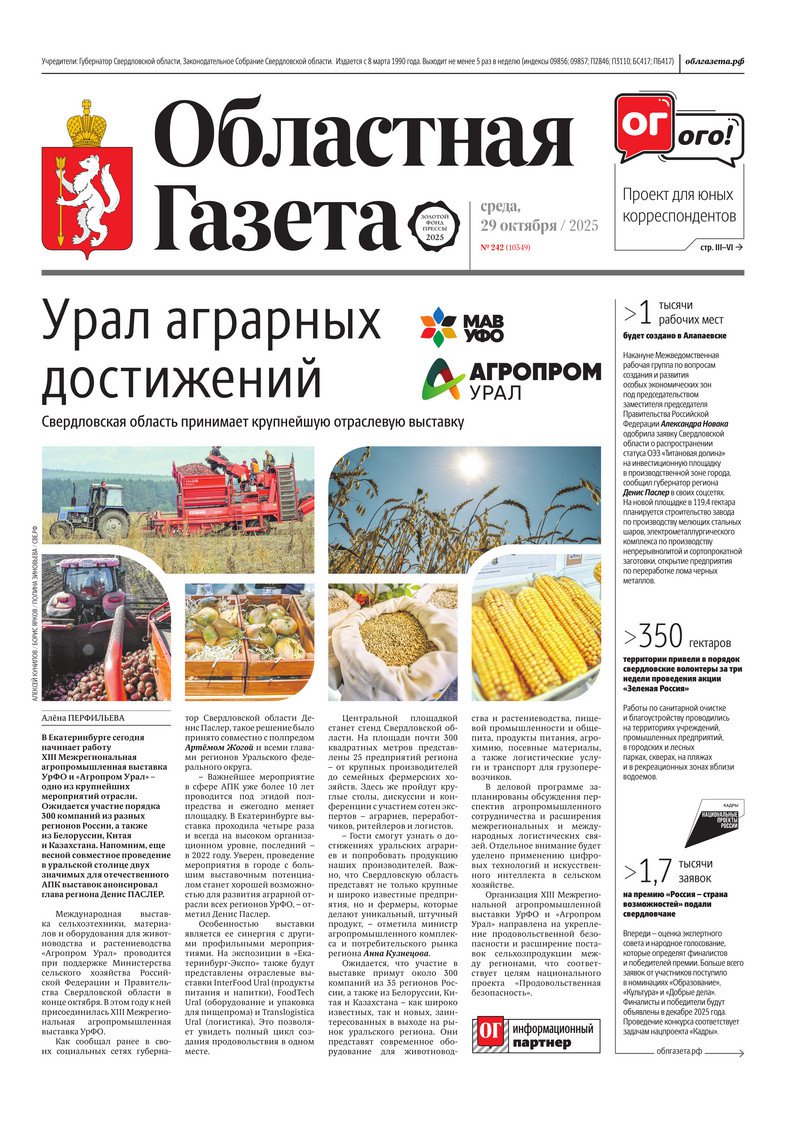 Доброе утро, друзья!. В нашем новом номере читайте: Урал аграрных достижений: Свердловская область принимает крупнейшую отраслевую выставку Важные для региона кадровые решения: Законодательное Собрание одобрило кандидатуры...