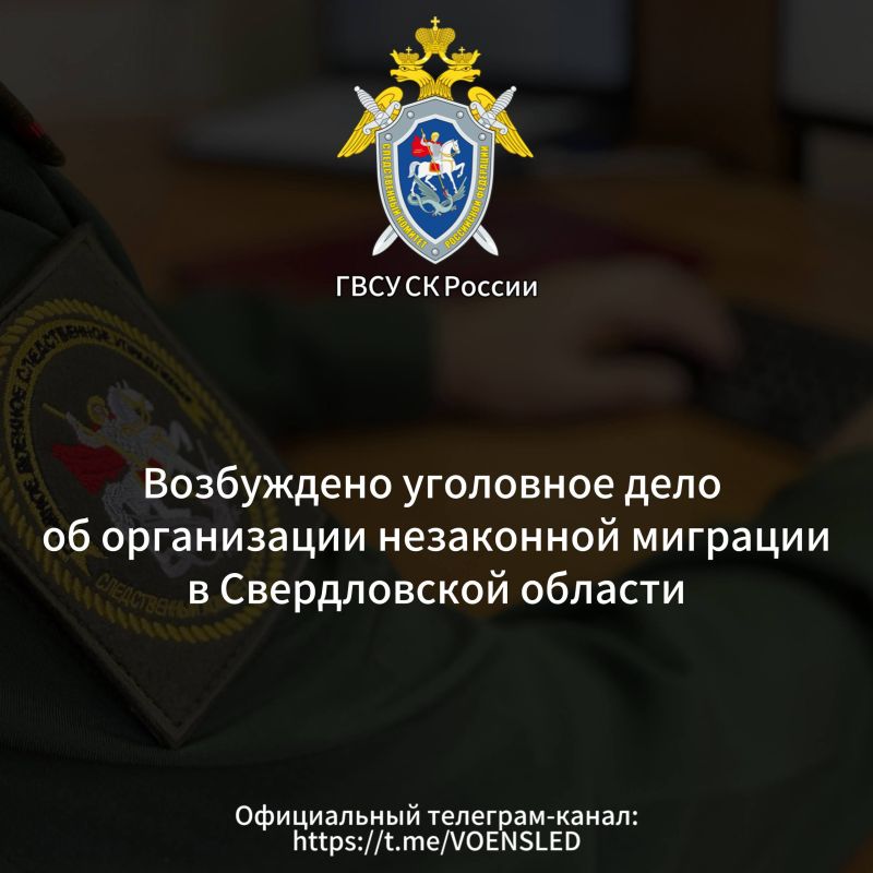 Возбуждено уголовное дело об организации незаконной миграции в Свердловской области