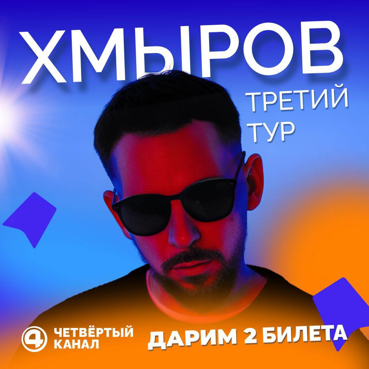 Мы готовы подвести итоги розыгрыша двух билетов на концерт Филиппа Хмырова!