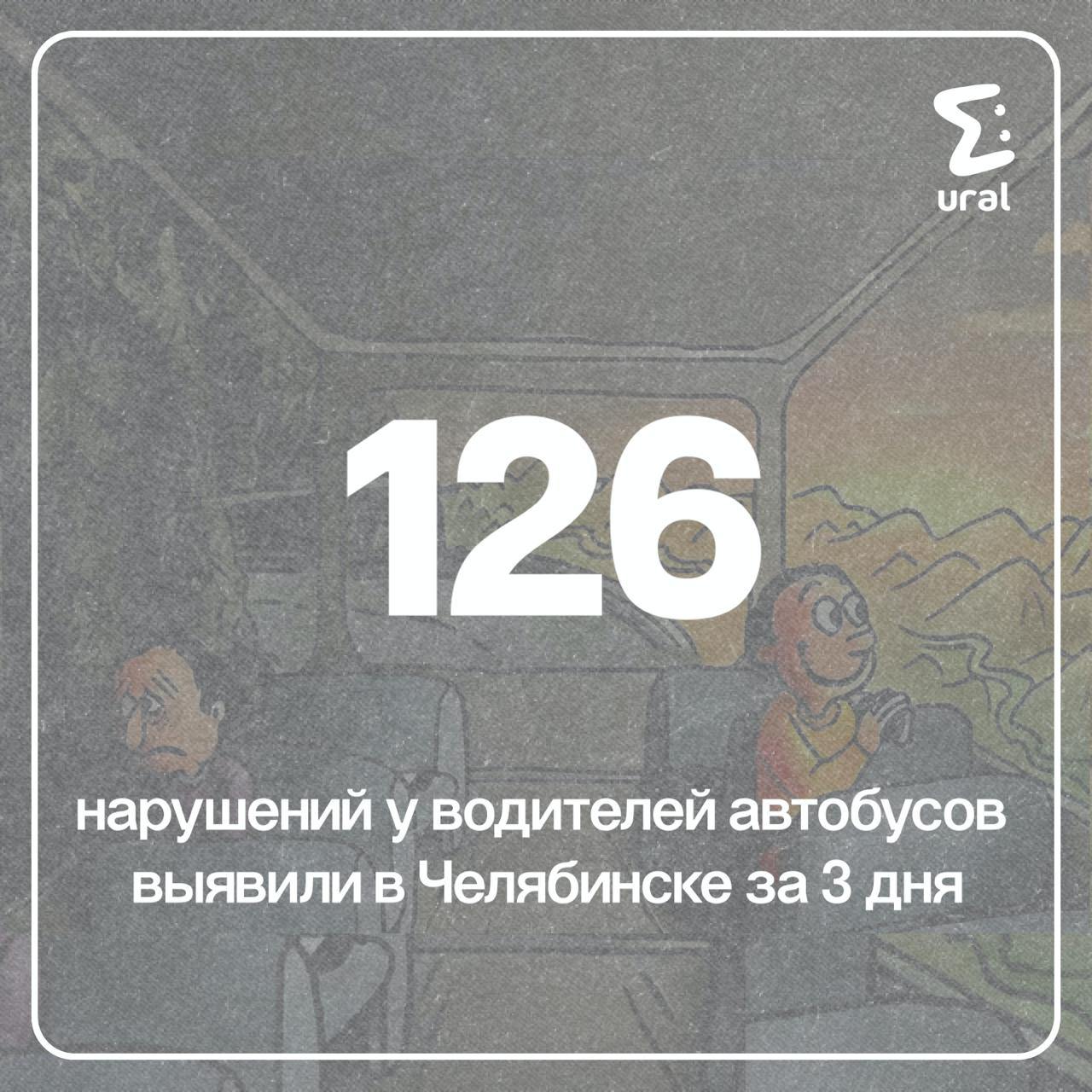 К челябинским водителям автобусов есть вопросики