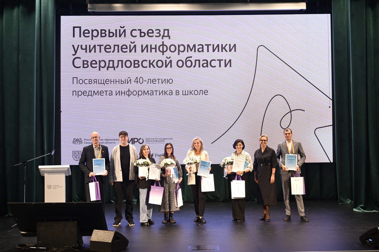 Первый съезд учителей информатики Свердловской области объединил свыше 450 педагогов