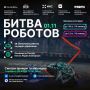 Битва роботов в Екатеринбурге