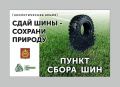 Внимание Внимание. Мы объявляем очередную акцию по приёму отслуживших покрышек и шин