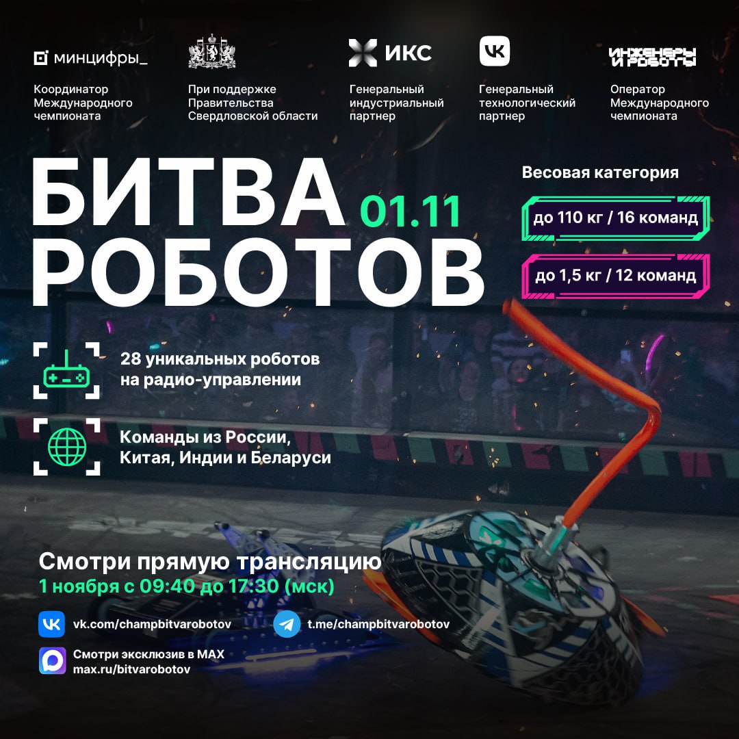 Битва роботов в Екатеринбурге