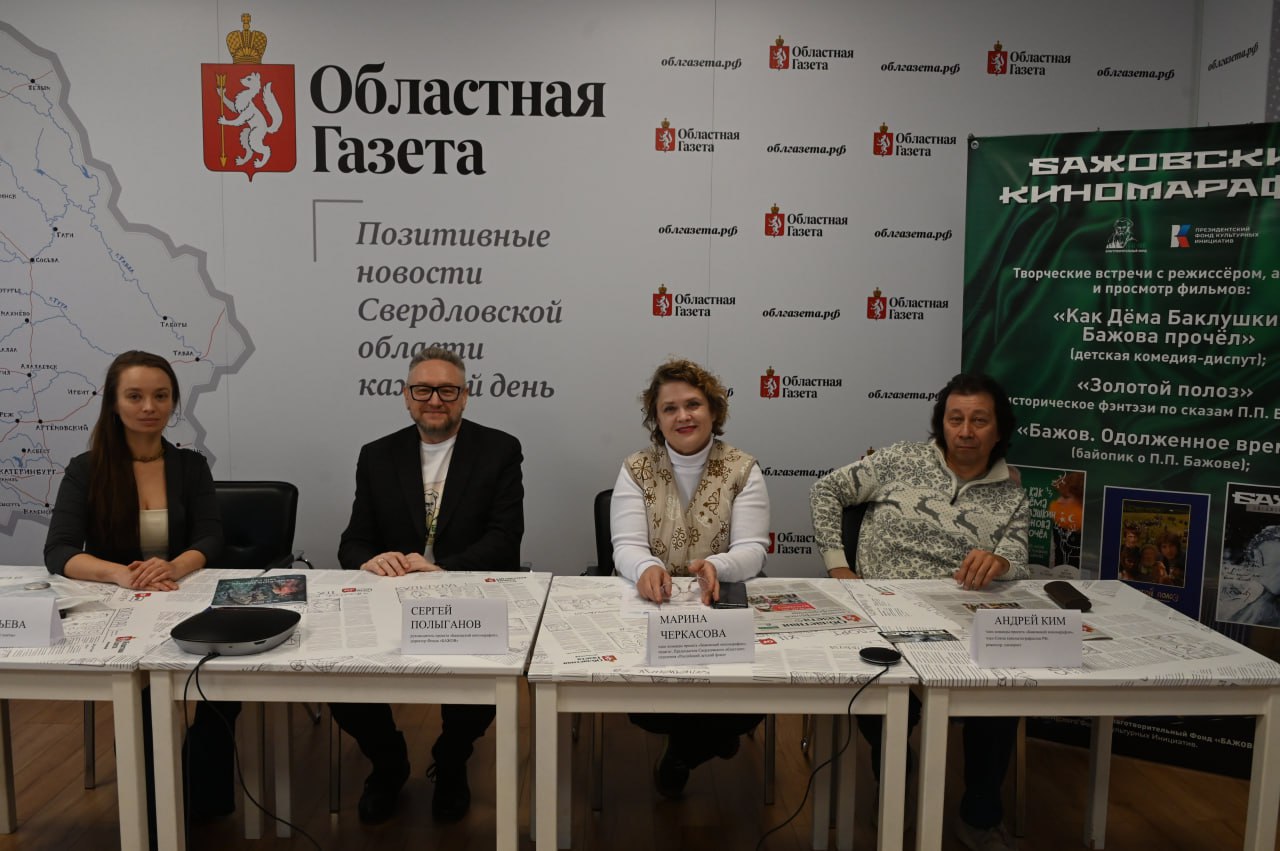 В редакции «ОГ» прошла пресс-конференция, посвященная Бажовскому киномарафону в Кыргызской Республике В редакции «ОГ» прошла пресс-конференция, посвященная Бажовскому киномарафону в Кыргызской Республике