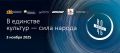 В этом году всероссийская акция «Ночь искусств-2025» пройдет 3 и 4 ноября под девизом: «В единстве культур – сила народа»