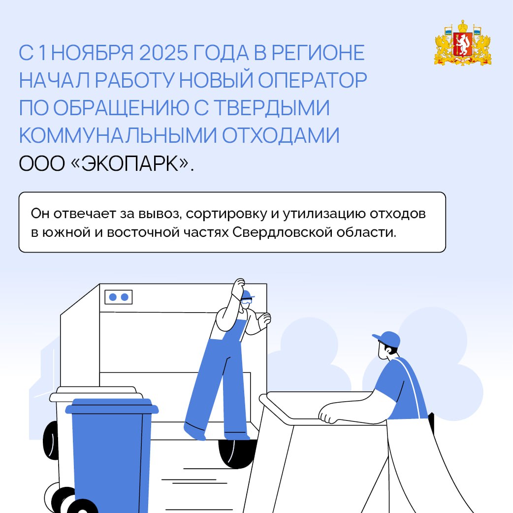 Новый региональный оператор по обращению с твёрдыми коммунальными отходами ООО «ЭкоПарк» начал работу на Среднем Урале Новый региональный оператор по обращению с твёрдыми коммунальными отходами ООО «ЭкоПарк» начал работу на Среднем Урале