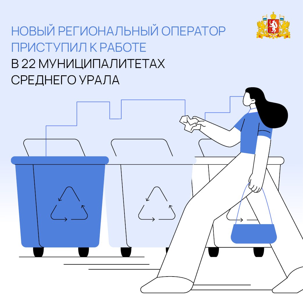 Новый региональный оператор по обращению с твёрдыми коммунальными отходами ООО «ЭкоПарк» начал работу на Среднем Урале