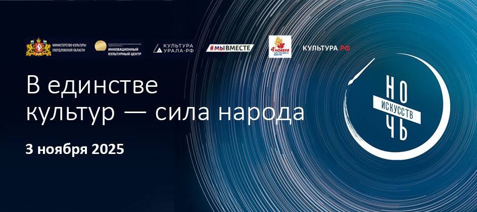 В этом году всероссийская акция «Ночь искусств-2025» пройдет 3 и 4 ноября под девизом: «В единстве культур – сила народа»