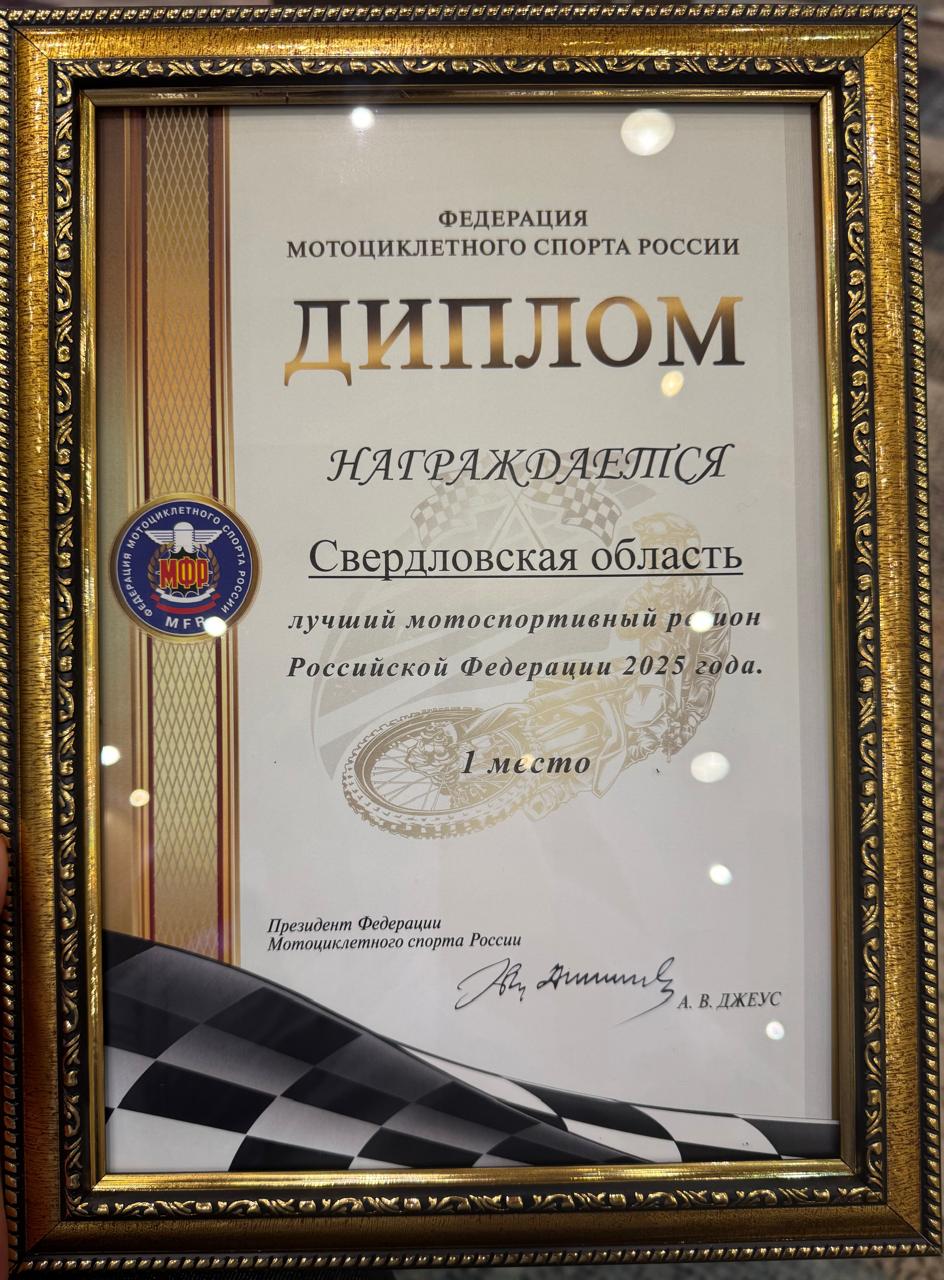 Свердловская область - лучший мотоспортивный регион России Свердловская область - лучший мотоспортивный регион России