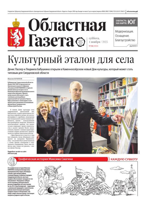 Доброе утро, друзья!. В нашем новом номере читайте: Культурный эталон для села: Денис Паслер и Людмила Бабушкина открыли в Каменноозёрском новый Дом культуры, который может стать типовым для Свердловской области Безопасное...