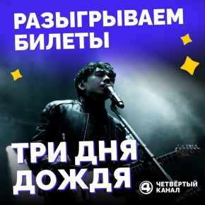 Мы готовы подвести итоги розыгрыша двух билетов на концерт "Три дня дождя"!