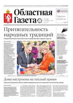 Доброе утро, друзья!. Бережем традиции вместе: в Свердловской области масштабно и ярко отпраздновали День народного единства «Семья – это главное»: управляющий Отделением Социального фонда России по Свердловской области...