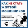 Как не стать жертвой мошенников, обезопасить себя и своих близких?