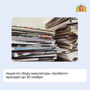 Жителей региона приглашают к участию во Всероссийской акции по сбору макулатуры «БумБатл»