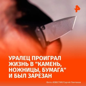 Жителя Урала зарезали за проигрыш в "Камень, ножницы, бумага"