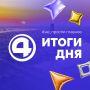 Главные новости уходящей пятницы