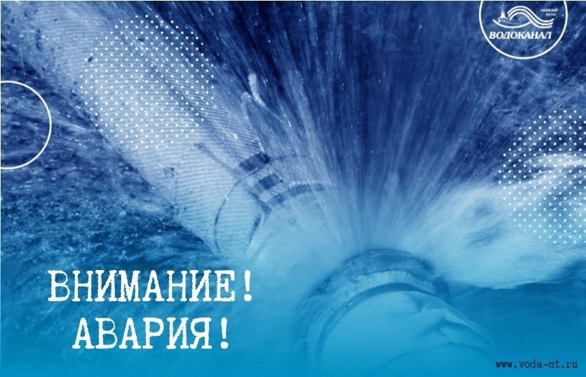 ВНИМАНИЕ!. Произошла авария на водоводе диаметром 300 мм по адресу улица Алтайская, 27