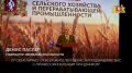 Денис Паслер накануне вручил награды выдающимся работникам сельского хозяйства и перерабатывающей промышленности